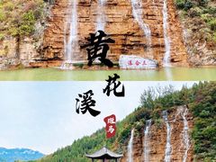 -黄花溪