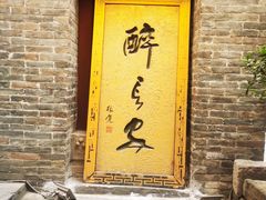 门面-醉长安(南门总店)