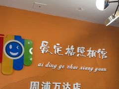 -爱定格照相馆.证件照(周浦万达店)