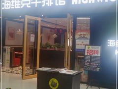 门面-海维克牛排馆HIGHWIC(右岸环宇坊店)