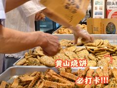 -高一点·徽味酥饼王·黄山烧饼