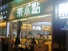 门面-茶小点(丽悦新天店)