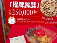 -詹记桃酥(包河万达店)