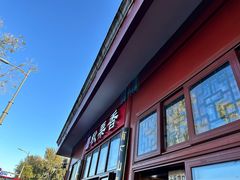 -秋栗香(地安门店)
