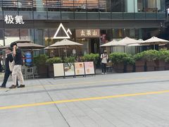 -去茶山(新光里店)