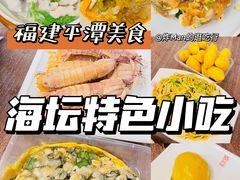 -海坛特色小吃·只做平潭特色菜(平潭店)