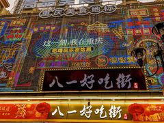 -八一好吃街·高品美食广场