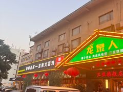 -龙泉人椰子鸡.糟粕醋.海南菜(三亚旗舰店)