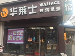 门面-华莱士·全鸡汉堡(四望亭店)