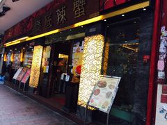 -桥底辣蟹(谢斐道店)