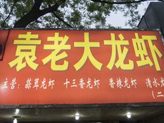 -袁老大龙虾(石鼓路总店)