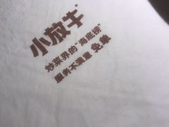 -小放牛炒菜馆(中山路乐汇城店)