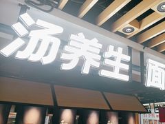 -和府捞面(萧山银隆店)