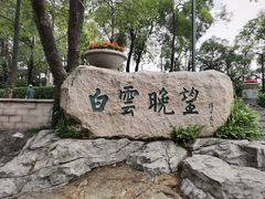 -广州市白云山风景名胜区
