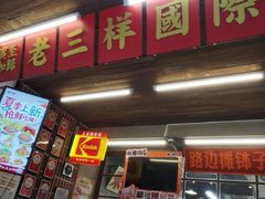 -老三样·旧食新味(船山路店)