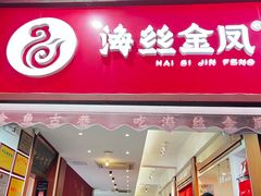 -海丝金凤(金鱼店)
