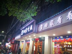 门面-回家吃饭·地道南昌菜(建德观总店)
