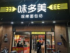 -味多美蛋糕(礼士路店)