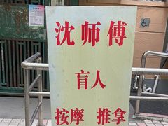 -沈师傅盲人按摩工作室(密三小区店)