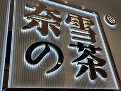 门面-奈雪的茶(石家庄万象城店)