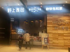 门面-野上麦田(中贸广场店)