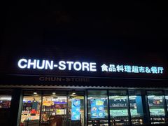 -佳思多食品料理超市(园区店)