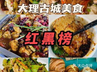 大理一些美食 · 红黑榜