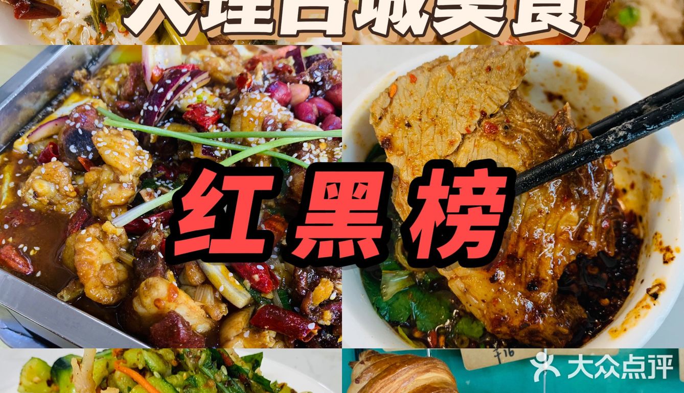 大理一些美食 · 红黑榜