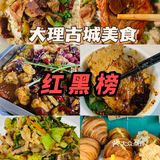 大理一些美食 · 红黑榜
