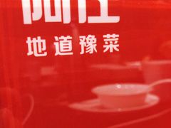 -阿庄新豫菜(通泰路店)