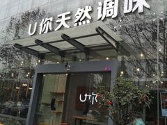门面-U你·天然调味(南湖总店)