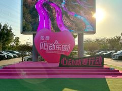 -盈香心动乐园
