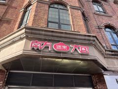 -南方迷宗大包(湖滨店)