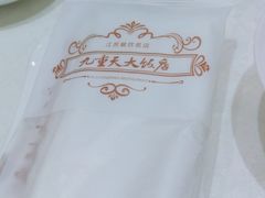 -九重天大饭店(北大街店)