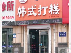 门面-阿妈妮韩式打糕店