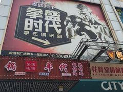 -拳盛时代拳击俱乐部(北京路店)