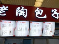 -老陶包子铺(南大西南村店)