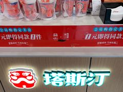 -塔斯汀中国汉堡(东平店)