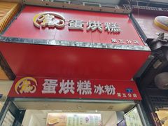 -贺记蛋烘糕(青羊第五分店)
