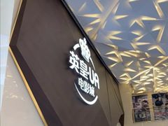 -英皇UA电影城(瑞虹天地月亮湾)