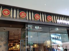 门面-老昌春饼(松北店)