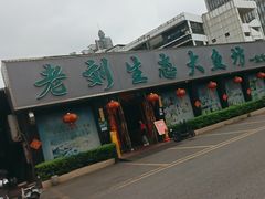 -老刘生态大鱼坊铁锅炖鱼(赛马场店)