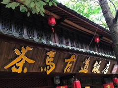 门面-茶马古道·野生菌清汤黄牛肉(沙溪店)