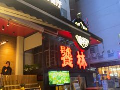 -饕林餐厅(春熙路店)