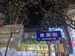 -南屏步行街