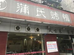 门面-蒲氏烤鸭(百寿路店)