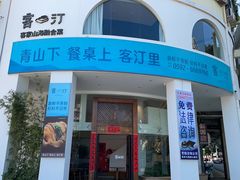 -客汀家宴·客家烟火 四季食材(集美店)