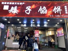 -矮子馅饼(贵阳总店)