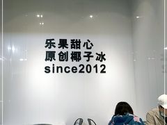 -乐果甜心·潮汕冰室(南澳后宅分店)