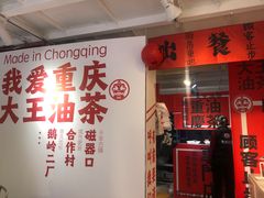 -大王油茶(二厂文创公园店)